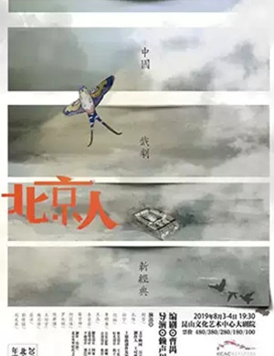 舞台剧北京人昆山站