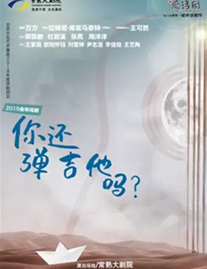 话剧你还弹吉他吗常熟站