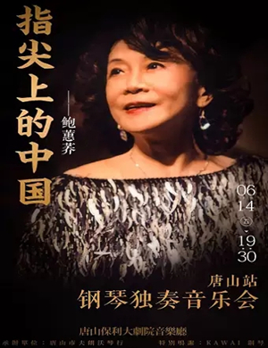 鲍蕙荞钢琴独奏唐山音乐会