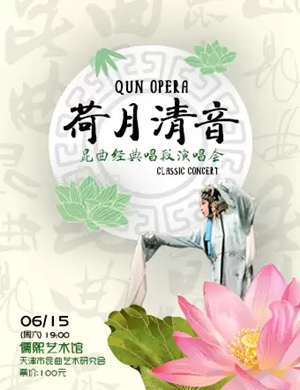 何月清音天津演唱会