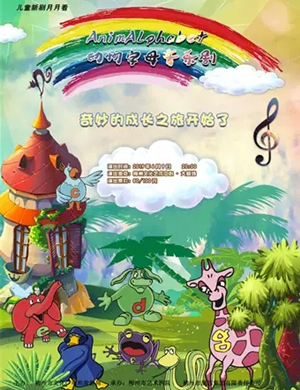 动物字母音乐剧柳州站