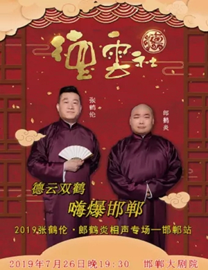 张鹤伦郎鹤炎邯郸相声专场