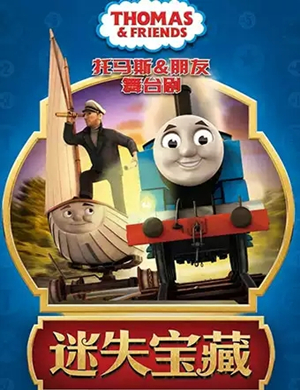 舞台剧托马斯海口站