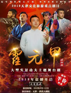 舞台剧武传奇之霍元甲天津站