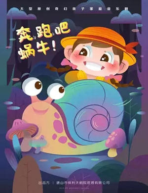 音乐剧奔跑吧蜗牛天津站