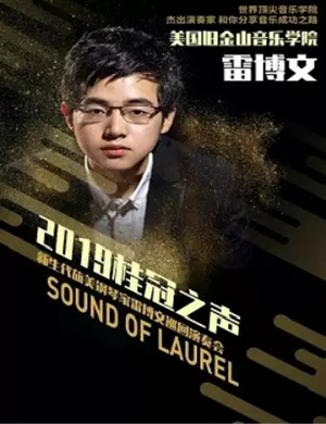 雷博文三亚钢琴音乐会