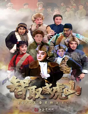 京剧智取威虎山银川站