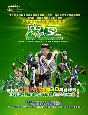 儿童剧魔豆银川站