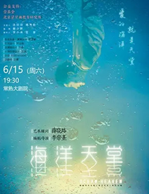 话剧海洋天堂常熟站