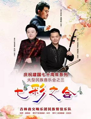 七彩之和长春音乐会
