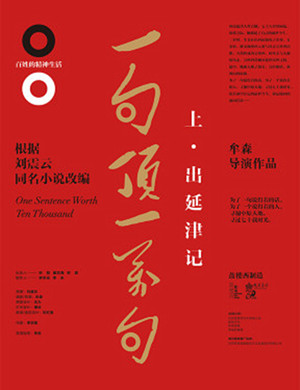2019话剧一句顶一万句重庆站
