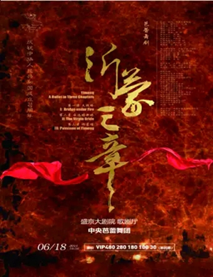 芭蕾舞剧沂蒙三章沈阳站
