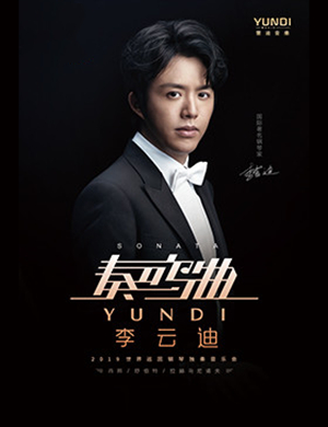 李云迪贵阳音乐会