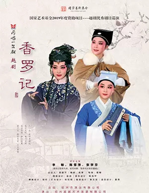 2019越剧香罗记重庆站
