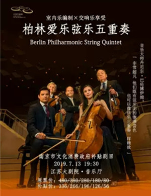 柏林爱乐弦乐五重奏南京音乐会