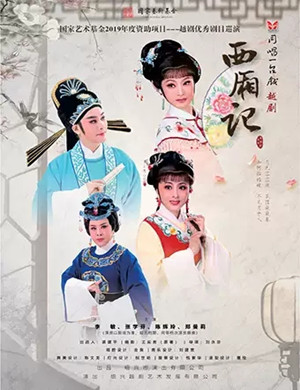 越剧西厢记重庆站