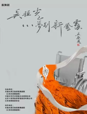 舞剧吴祖光梦别新凤霞烟台站