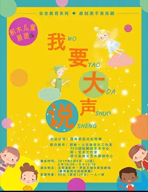 2019音乐剧我要大声说西安站