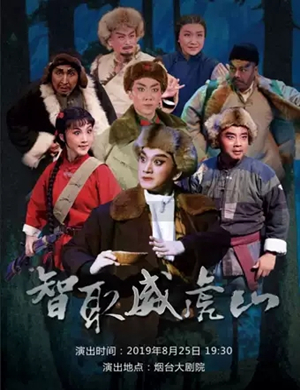 京剧智取威虎山烟台站