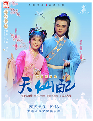 黄梅戏天仙配大连站