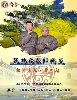 张鹤伦郎鹤炎贵阳相声专场