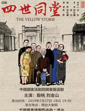 话剧四世同堂烟台站