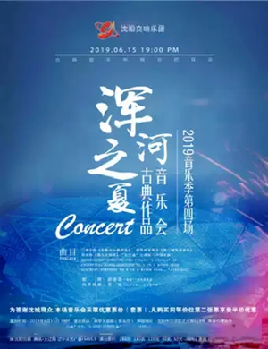 浑河之夏沈阳音乐会