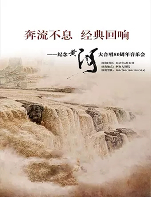 黄河经典名曲烟台音乐会