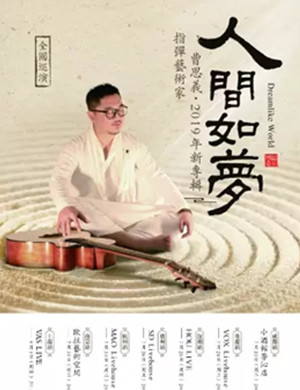 曹思义南京音乐会