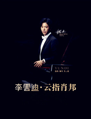 2019李云迪石家庄音乐会