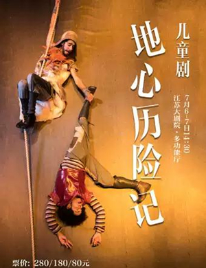 儿童剧地心历险记南京站