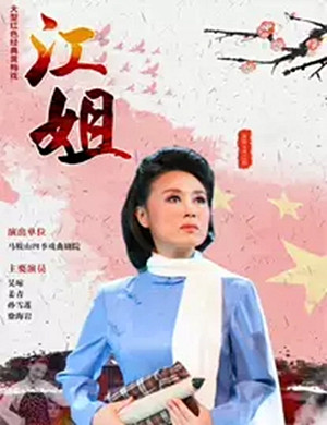 2019黄梅戏江姐太原站