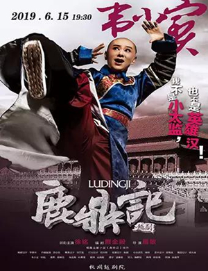 越剧鹿鼎记南通站