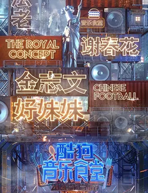 武汉酷狗音乐节