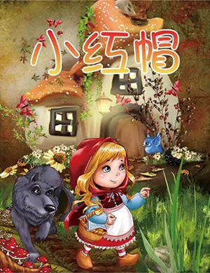 舞台剧小红帽郑州站