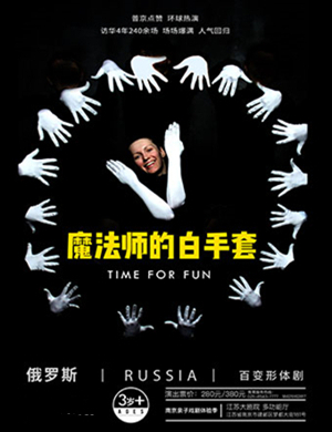 形体剧魔法师的白手套扬州站