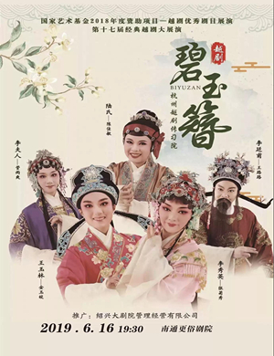 越剧碧玉簪南通站