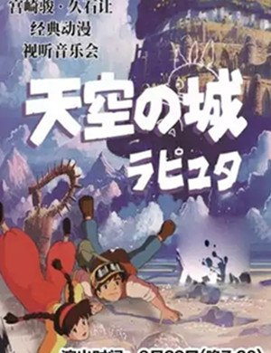 2019音乐会天空之城抚州站