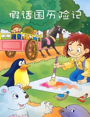 舞台剧假话国历险记郑州站