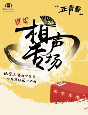 相声正青春莆田站