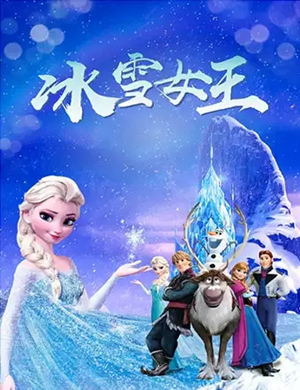 舞台剧冰雪女王郑州站