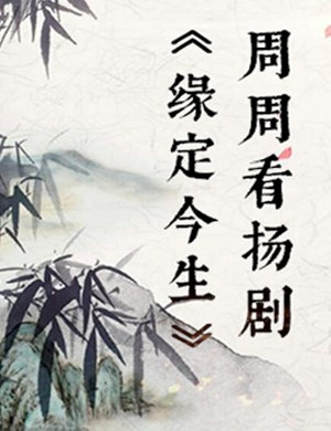 扬剧缘定今生扬州站