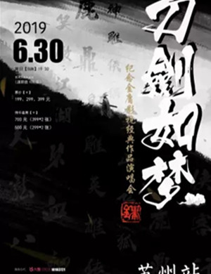 刀剑如梦苏州演唱会