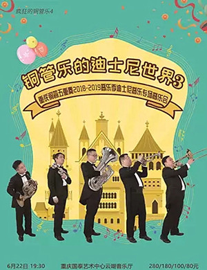 铜管乐的迪士尼世界重庆音乐会