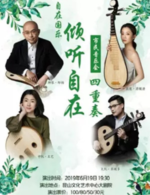 2019音乐会自在昆山站