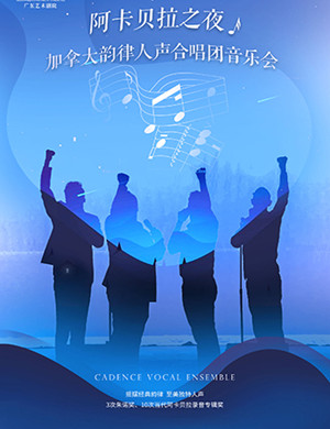 2019韵律人声合唱团广州音乐会
