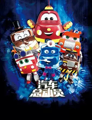 2019儿童剧汽车总动员杭州站