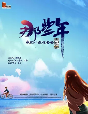 话剧我们一起怀念的青春