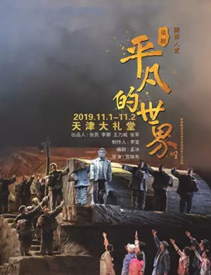 话剧平凡的世界天津站