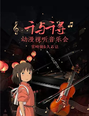音乐会千与千寻苏州站